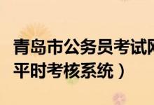 青岛市公务员考试网报名入口（青岛市公务员平时考核系统）