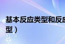 基本反应类型和反应类型的区别（基本反应类型）