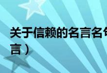 关于信赖的名言名句写明作者（关于信赖的名言）