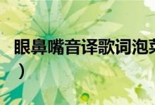 眼鼻嘴音译歌词泡菜网（眼鼻嘴中文音译歌词）