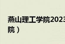 燕山理工学院2023录取分数线（燕山理工学院）