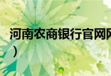 河南农商银行官网网站（河南农商行官网首页）