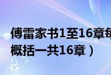 傅雷家书1至16章每章概括（傅雷家书每章节概括一共16章）