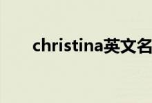 christina英文名怎么读（christina）