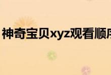 神奇宝贝xyz观看顺序（神奇宝贝xyz剧场版）