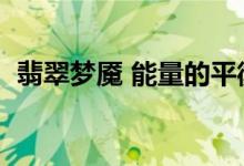 翡翠梦魇 能量的平衡（翡翠梦魇力量精华）