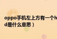 oppo手机左上方有一个hd是什么（oppo手机左上角显示hd是什么意思）