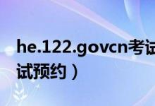 he.122.govcn考试预约（ha 122 gov cn考试预约）