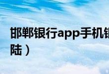 邯郸银行app手机银行（邯郸银行网上银行登陆）