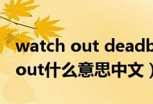 watch out deadbody是什么意思（watch out什么意思中文）