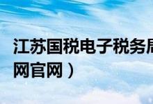 江苏国税电子税务局官网（江苏国税电子税务网官网）