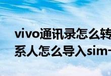 vivo通讯录怎么转移到新手机（vivo手机联系人怎么导入sim卡）