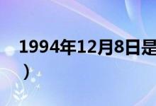 1994年12月8日是什么命（1994年12月8日）