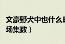 文豪野犬中也什么时候出场（文豪野犬中也出场集数）