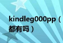 kindleg000pp（kindle10000里面什么书都有吗）