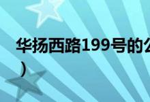 华扬西路199号的公交站台（华扬西路199号）