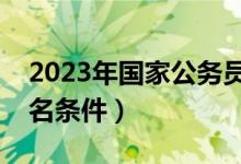 2023年国家公务员报名条件（国家公务员报名条件）