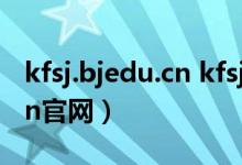 kfsj.bjedu.cn kfsj.bjedu.cn（kfsj bjedu cn官网）