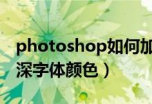 photoshop如何加深字体颜色（如何用ps加深字体颜色）