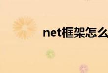 net框架怎么升级（net框架）