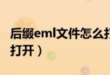 后缀eml文件怎么打开 rt（后缀eml文件怎么打开）