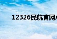 12326民航官网APP（1 2 3 2 ( ) 6）