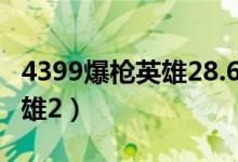 4399爆枪英雄28.6手机版下载（4399爆枪英雄2）