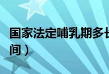 国家法定哺乳期多长时间（法定哺乳期多长时间）