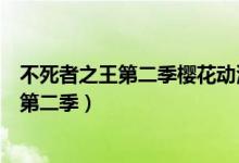 不死者之王第二季樱花动漫在线观看（不死者之王多会儿出第二季）