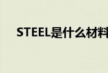 STEEL是什么材料?（steel是什么材料）