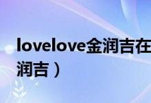 lovelove金润吉在线试听（lovelovelove金润吉）