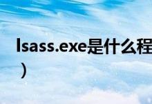 lsass.exe是什么程序（lsass exe是什么进程）