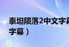 泰坦陨落2中文字幕怎么调（泰坦陨落2中文字幕）