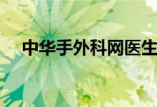 中华手外科网医生招聘（中华手外科网）