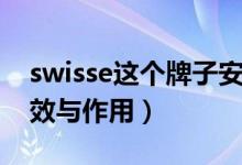 swisse这个牌子安全吗（swisse葡萄籽的功效与作用）