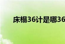 床榻36计是哪36计（36计是哪36计）