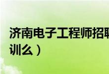 济南电子工程师招聘（济南有电子工程师的培训么）