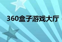 360盒子游戏大厅（360游戏盒子电脑版）