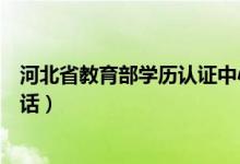 河北省教育部学历认证中心（河北省教育厅学历认证中心电话）