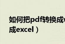 如何把pdf转换成word文档（pdf如何转换成excel）