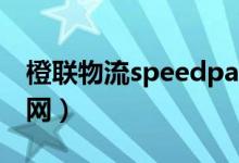 橙联物流speedpak官网（speedpak物流官网）