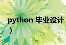 python 毕业设计（python简单的毕业设计）