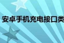 安卓手机充电接口类型（手机充电接口类型）