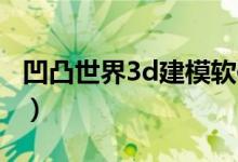 凹凸世界3d建模软件手机版下载（凹凸世界3）