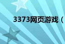 3373网页游戏（7399网页游戏大全）