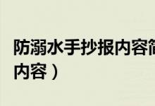 防溺水手抄报内容简单字又少（防溺水手抄报内容）