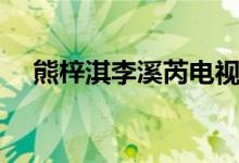 熊梓淇李溪芮电视剧（李溪芮减肥方法）