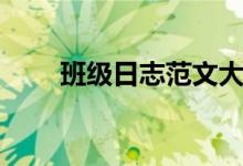 班级日志范文大全（班级日志范文）