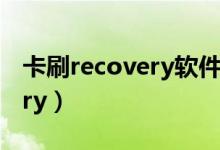 卡刷recovery软件排行榜APP（卡刷recovery）