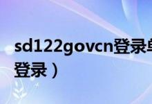 sd122govcn登录单位登录（sd 122 gov cn登录）